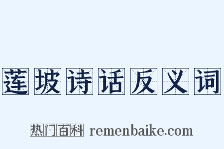 莲坡诗话反义词是什么意思的图片